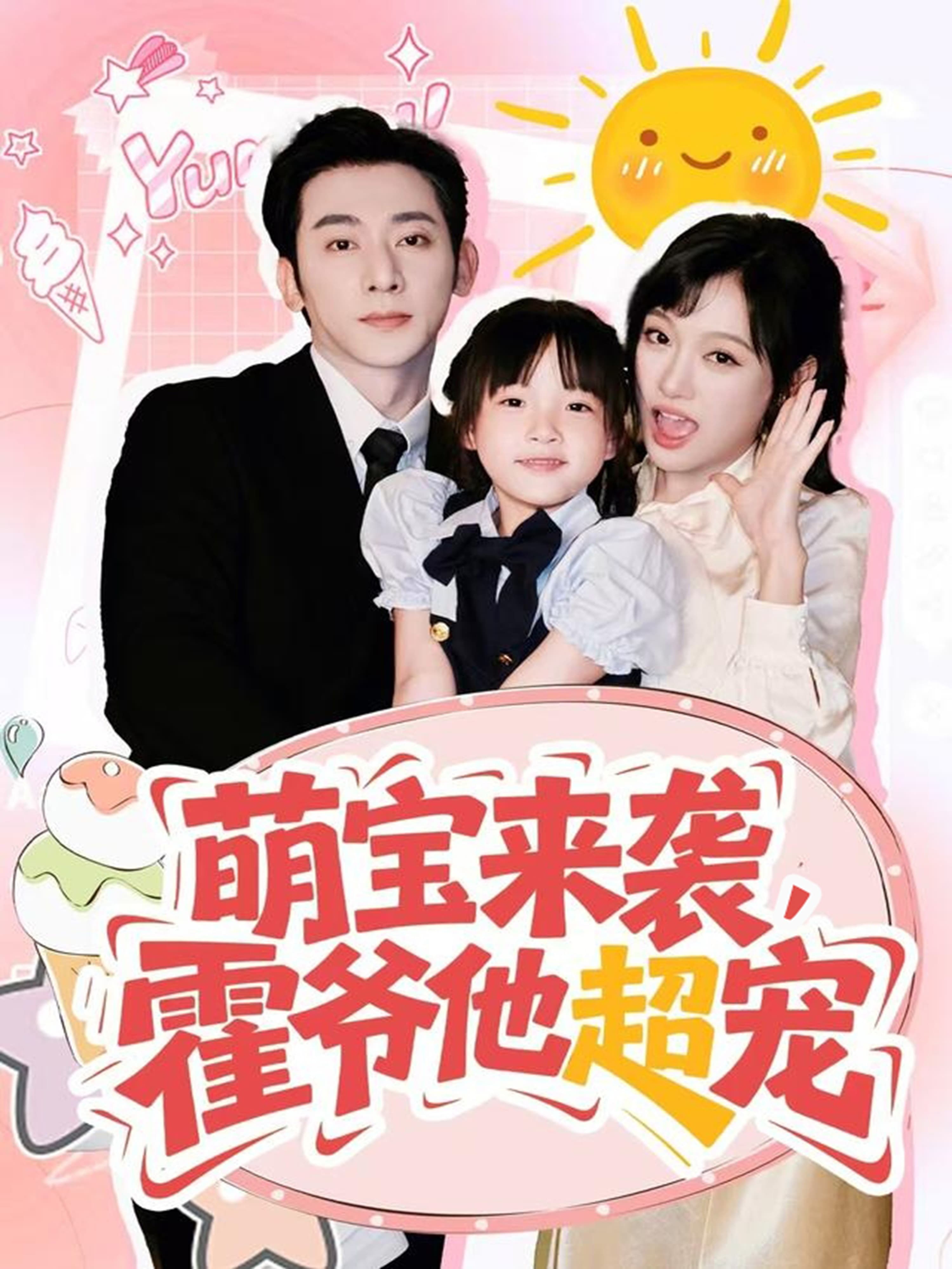 萌宝来袭霍爷他超宠 - 现代都市 (2025) 海报