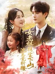 女老祖携宝下山沈总竟折腰 - 年代穿越 (2025) 海报