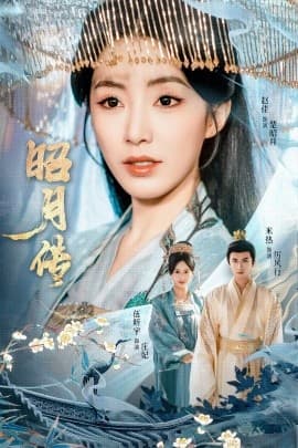 昭月传 - 古装仙侠 (2025) 海报