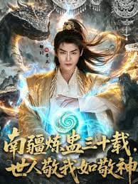 南疆炼蛊三十载世人敬我如敬神 - 古装仙侠 (2025) 海报