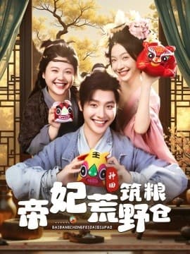 帝妃荒野筑粮仓 - 女频恋爱 (2025) 海报