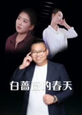 白蔷薇的春天 - 现代都市 (2025) 海报