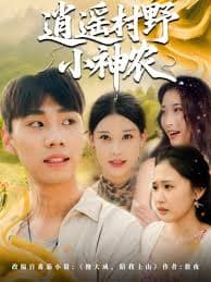 逍遥村野小神农 - 年代穿越 (2025) 海报