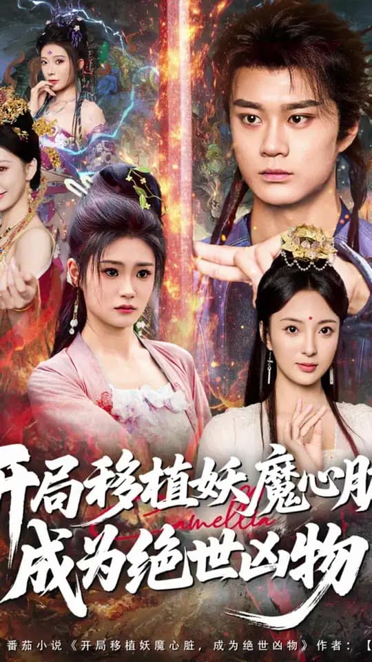 开局移植妖魔心脏成为绝世凶物 - 古装仙侠 (2025) 海报
