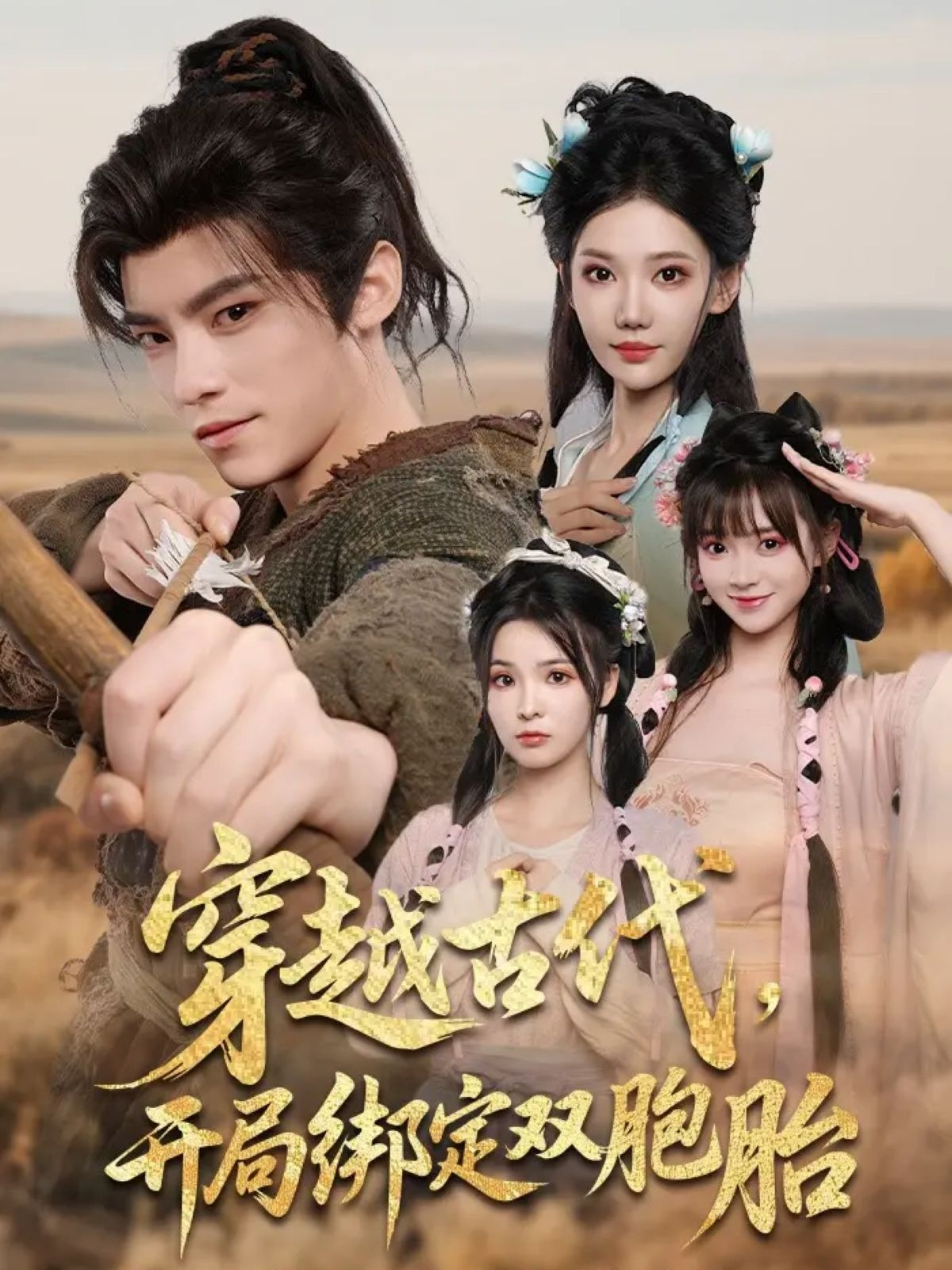 穿越古代开局绑定双胞胎 - 年代穿越 (2025) 海报