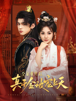 全家重生后真千金被宠上天 - 年代穿越 (2025) 海报