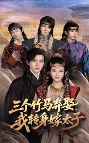 三个竹马弃娶我转身嫁太子 - 古装仙侠 (2025) 海报