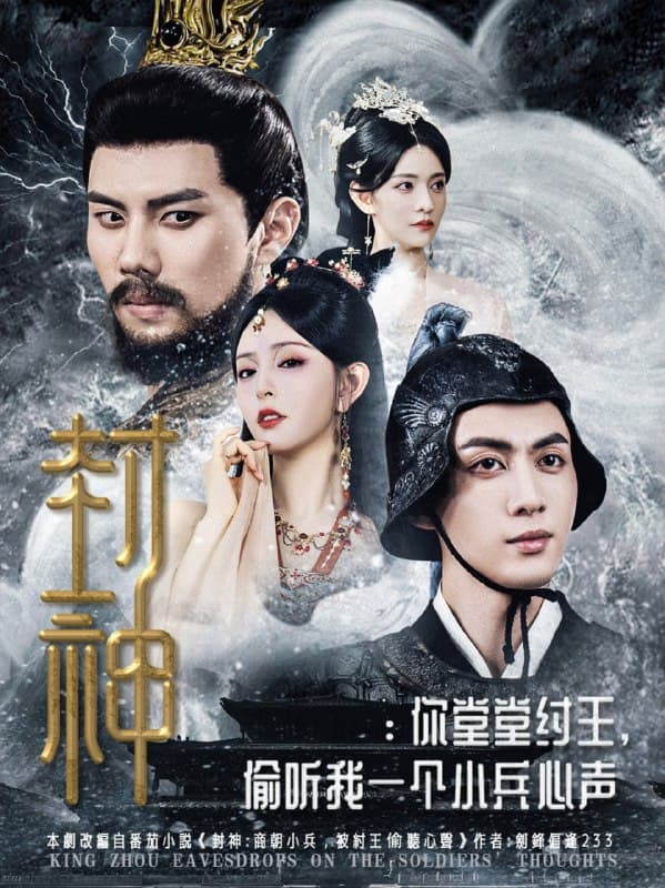 封神你堂堂纣王偷听我一个小兵心声 - 古装仙侠 (2025) 海报