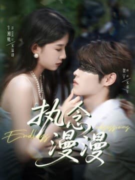 执念漫漫 - 女频恋爱 (2025) 海报