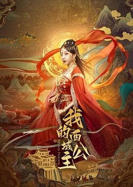 我的西域公主 - 国产剧 (2025) 海报