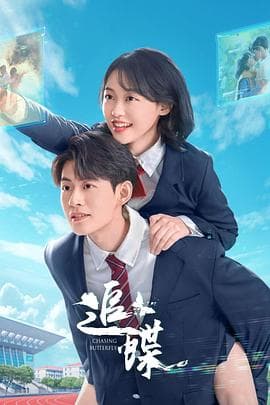 追蝶 - 国产剧 2025