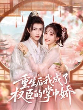 重生后我成了权臣的掌中娇 - 古装仙侠 (2025) 海报