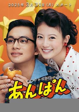 红豆面包 - 日剧 2025