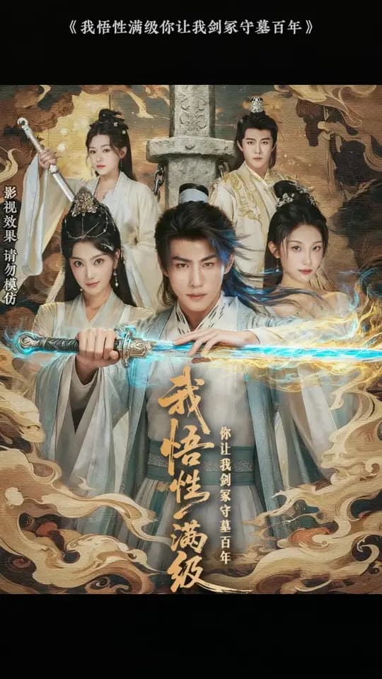 我悟性满级你让我剑冢守墓百年 - 古装仙侠 (2025) 海报