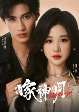 嫁神明 - 女频恋爱 (2025) 海报