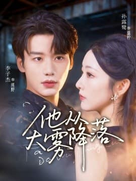 他从大雾降落 - 女频恋爱 (2025) 海报