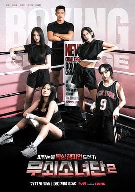 钢铁少女团2 - 日韩综艺 2025