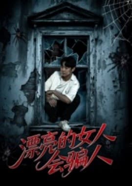 漂亮的女人会骗人 - 年代穿越 (2025) 海报