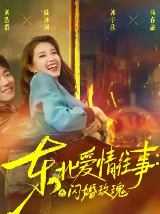 东北爱情往事闪婚玫瑰 - 女频恋爱 (2025) 海报