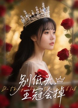 别低头王冠会掉 - 现代都市 (2025) 海报