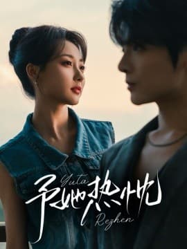 予她热忱 - 现代都市 (2025) 海报