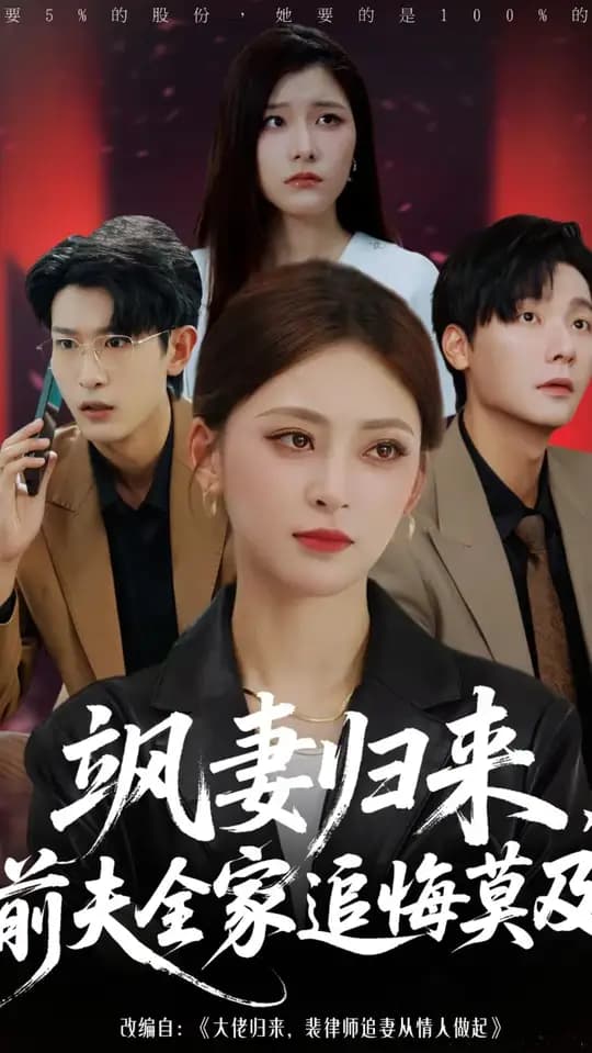 飒妻归来前夫全家追悔莫及 - 年代穿越 (2025) 海报