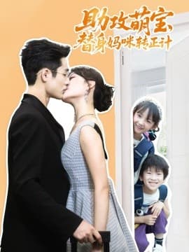 助攻萌宝替身妈咪转正计 - 女频恋爱 (2025) 海报