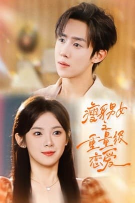 瘦身男女之重量级恋爱 - 女频恋爱 (2025) 海报