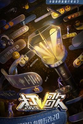 打歌2025 - 大陆综艺 (2025) 海报
