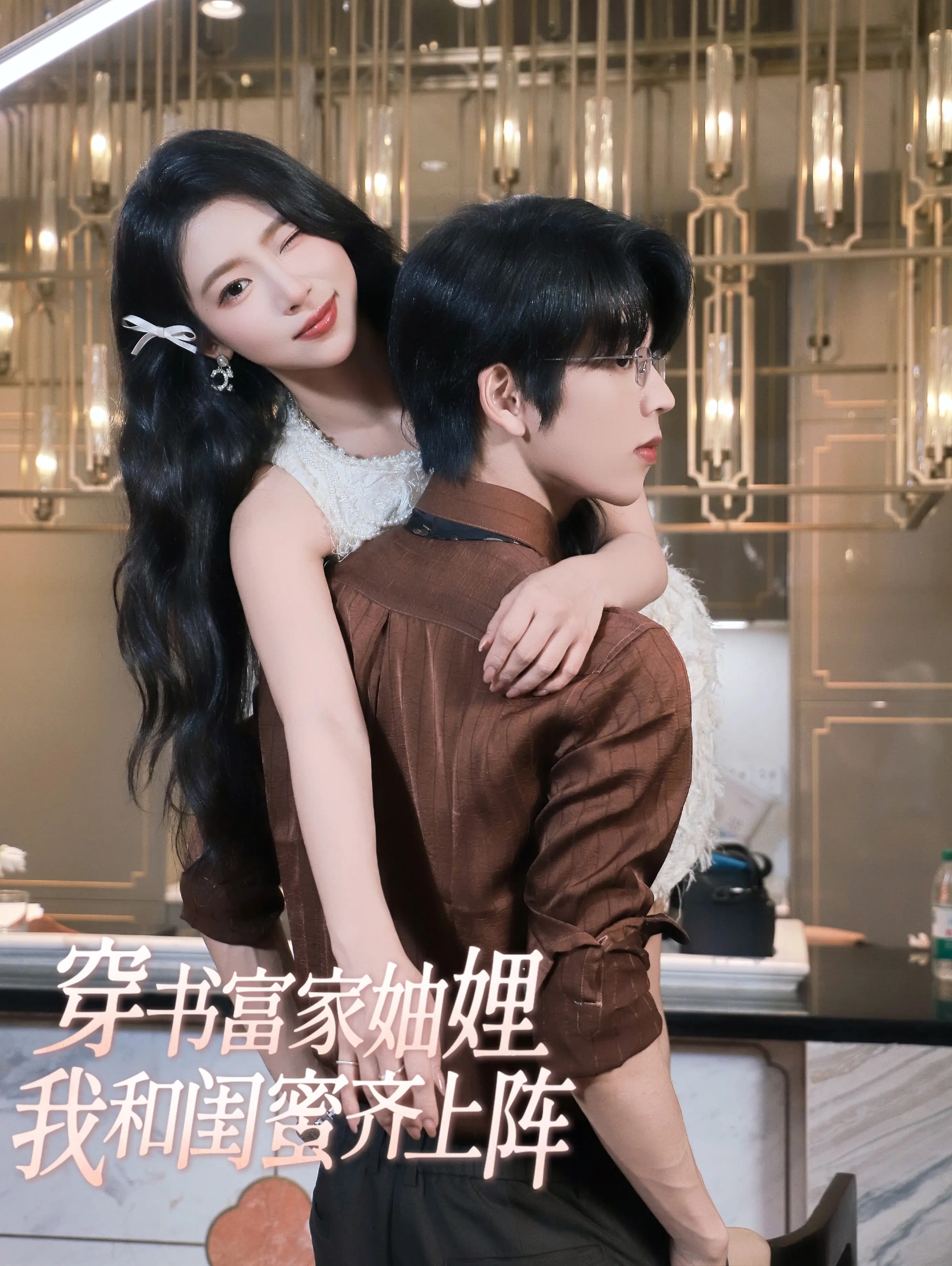 穿书富家妯娌我和闺蜜齐上阵 - 女频恋爱 (2025) 海报