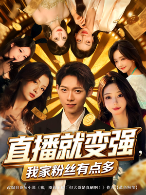 直播就变强我家粉丝有点多 - 现代都市 (2025) 海报