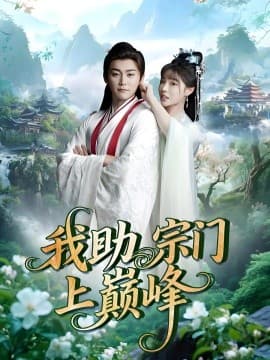我助宗门上巅峰 - 古装仙侠 (2025) 海报