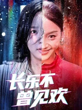 长乐不曾见欢 - 年代穿越 (2025) 海报