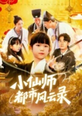 小仙师都市风云录 - 古装仙侠 (2025) 海报