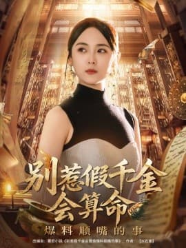 别惹假千金会算命爆料顺嘴的事 - 现代都市 (2025) 海报