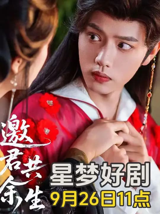 邀君共余生 - 女频恋爱 (2025) 海报