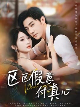 区区假意付真心 - 女频恋爱 (2025) 海报