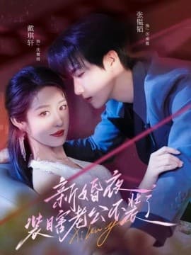 新婚夜装瞎老公不装了 - 反转爽剧 (2025) 海报