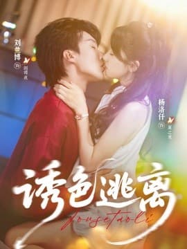 诱色逃离 - 女频恋爱 (2025) 海报