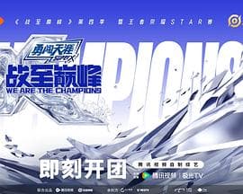 战至巅峰第四季 - 大陆综艺 (2025) 海报