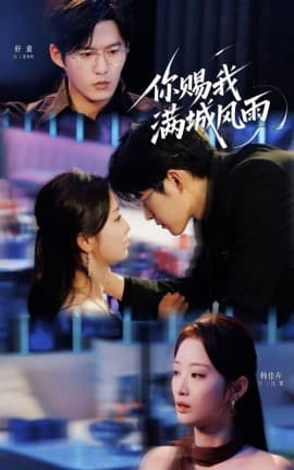 你赐我满城风雨 - 女频恋爱 (2025) 海报