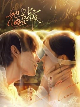 她的昼与夜 - 女频恋爱 (2025) 海报