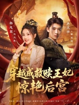 穿越成救赎王妃惊艳后宫 - 年代穿越 (2025) 海报