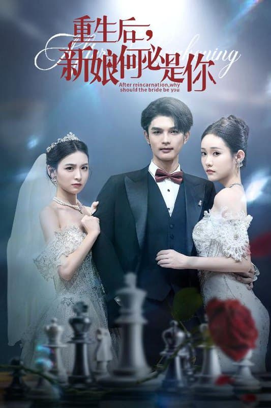 重生后新娘何必是你 - 年代穿越 (2025) 海报