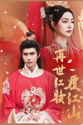 再世红装覆江山 - 年代穿越 (2025) 海报
