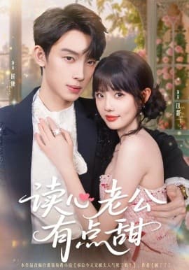 读心老公有点甜 - 女频恋爱 (2025) 海报