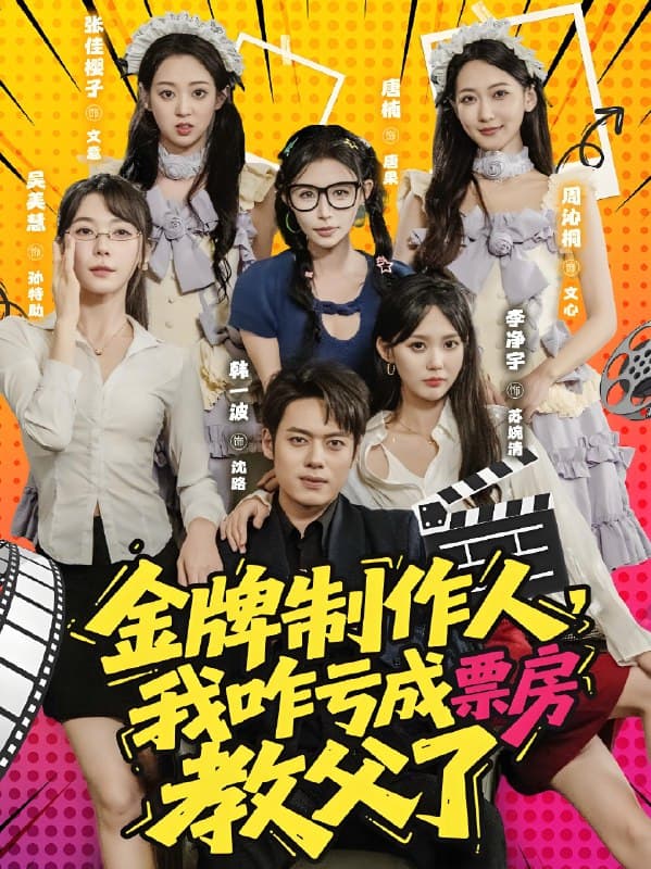 金牌制作人我咋亏成票房教父了 - 现代都市 (2025) 海报