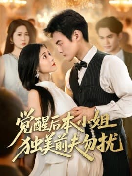 觉醒后本小姐独美前夫勿扰 - 女频恋爱 (2025) 海报