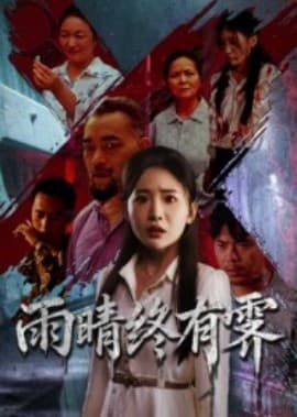 雨晴终有霁 - 年代穿越 (2025) 海报