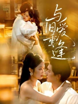 与旧爱重逢 - 女频恋爱 (2025) 海报